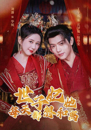 世子妃她每天都想和离(98集) 世子妃她每天都想和离(98集)西瓜短剧免费看