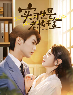 实习生是老板千金（59集）怎么看全集