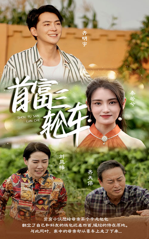 首富三轮车(58集) 首富三轮车(58集)直接看到大结局