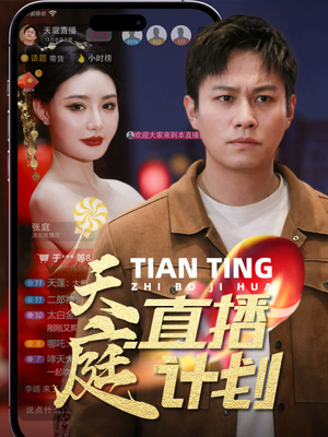 天庭直播计划(84集) 天庭直播计划(84集)民国短剧推荐