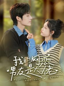 我的网恋男友是大佬(100集) 我的网恋男友是大佬(100集)第三季