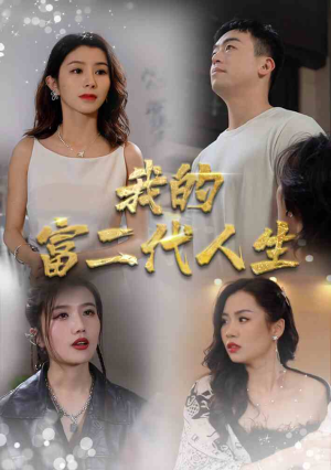 我的富二代人生(86集) 我的富二代人生(86集)短剧太上头了