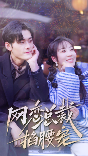 网恋总裁掐腰宠(93集) 网恋总裁掐腰宠(93集)无需会员轻松看