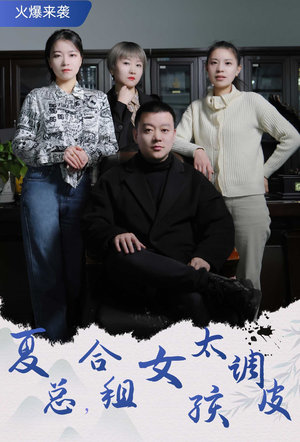 夏总,合租女孩太调皮(85集) 夏总,合租女孩太调皮(85集)热门爆款短剧