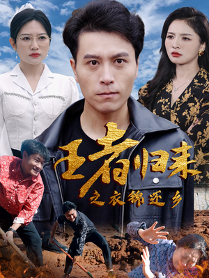 王者归来之衣锦还乡(87集) 王者归来之衣锦还乡(87集)百度在线观看