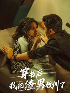 穿书后我把渣男教训了(65集) 穿书后我把渣男教训了(65集)看短剧放松一下