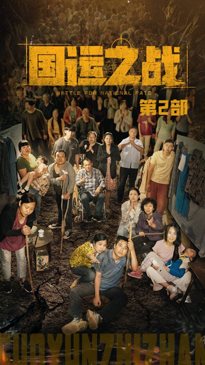 国运之战第2部(55集) 国运之战第2部(55集)在哪个app能看
