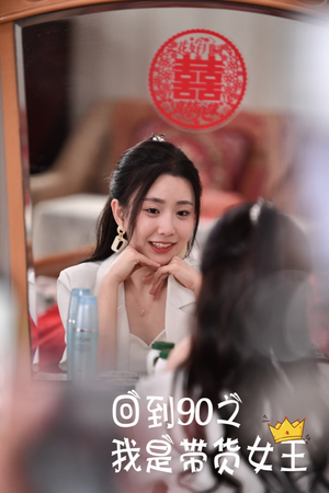 回到90之我是带货女王(82集) 回到90之我是带货女王(82集)热门短剧追不停