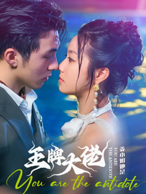 姜小姐她是王牌大佬(74集) 姜小姐她是王牌大佬(74集)最新短剧抢先看