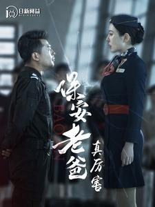 保安老爸真厉害(100集) 保安老爸真厉害(100集)1-102集