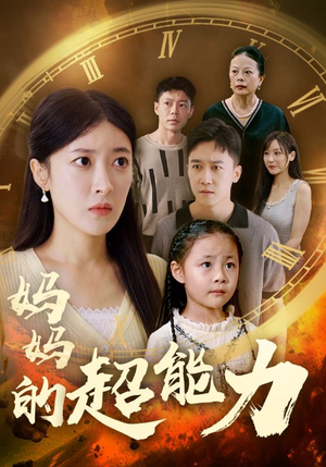 妈妈的超能力(55集) 妈妈的超能力(55集)番茄短剧免费看