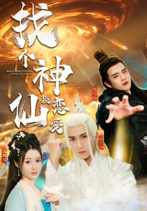 找个神仙谈恋爱(100集) 找个神仙谈恋爱(100集)短剧热播中