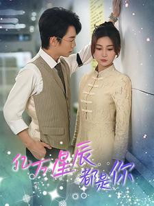 亿万星辰都是你 (85集) 亿万星辰都是你 (85集)这部短剧太好看