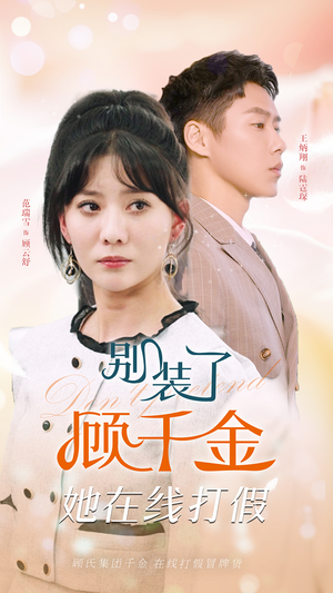 别装了顾千金她在线打假(87集) 别装了顾千金她在线打假(87集)在线免费观影