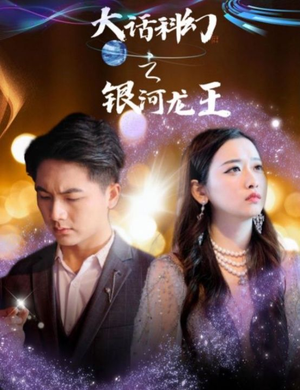 大话科幻之银河龙王(67集) 大话科幻之银河龙王(67集)最火短剧推荐