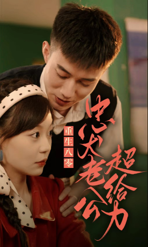 重生八零,忠犬老公超给力(82集) 重生八零,忠犬老公超给力(82集)一起追生活短剧