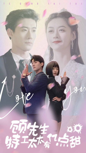 顾先生特工太太有有亿点甜(81集) 顾先生特工太太有有亿点甜(81集)热门短剧来袭