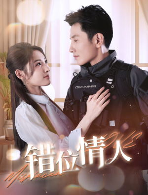 错位情人(100集) 错位情人(100集)短剧追不停