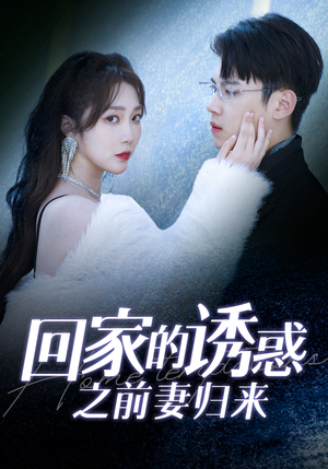 回家的诱惑之前妻归来(87集) 回家的诱惑之前妻归来(87集)第一季