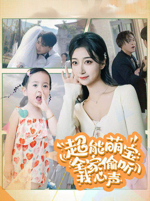 超能萌宝:全家偷听我心声(70集) 超能萌宝:全家偷听我心声(70集)女频短剧推荐