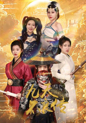 九天不良传(81集) 九天不良传(81集)短剧中追到爽