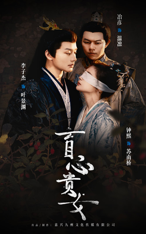 盲心贵女(42集) 盲心贵女(42集)推荐热门短剧