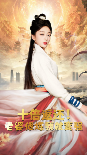 十倍返还,老婆修炼我就变强(56集) 十倍返还,老婆修炼我就变强(56集)迅雷网盘观看