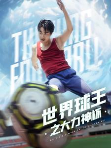 世界球王之大力神杯(35集) 世界球王之大力神杯(35集)最新短剧推荐