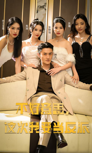 不好意思,这次我要当反派(90集) 不好意思,这次我要当反派(90集)第一集