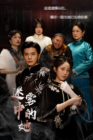 迷雾山庄(迷雾中的她) 迷雾山庄(迷雾中的她)精彩的短剧