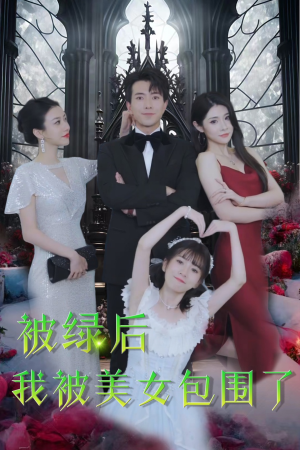 被绿后我被美女包围了(97集) 被绿后我被美女包围了(97集)最新上映的短剧
