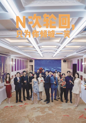 N次轮回,只为你倾城一笑(59集) N次轮回,只为你倾城一笑(59集)第一季