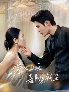 薄爷每天都想转正(99集) 薄爷每天都想转正(99集)精彩片段