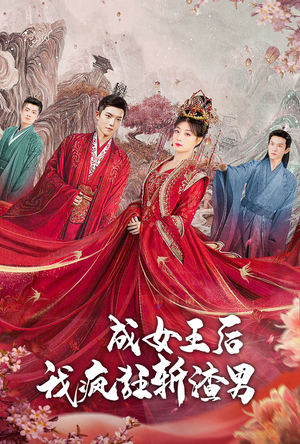 成女王后我疯狂斩渣男(100集) 成女王后我疯狂斩渣男(100集)最热短剧抢先看