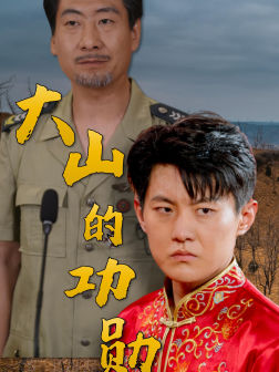 大山的功勋(49集) 大山的功勋(49集)免费短剧完整版