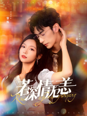 若深情无恙(86集) 若深情无恙(86集)大结局太过瘾了