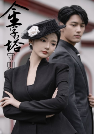 金字塔守则(66集) 金字塔守则(66集)最新短剧推荐