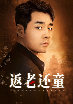 返老还童(86集) 返老还童(86集)迅雷网盘观看