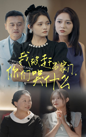 我被赶出家门,你们哭什么(82集) 我被赶出家门,你们哭什么(82集)百亿短剧抢先看