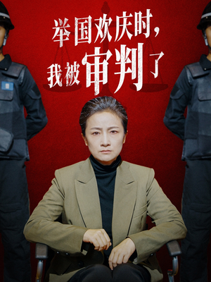 举国欢庆时,我被审判了(35集) 举国欢庆时,我被审判了(35集)第三季