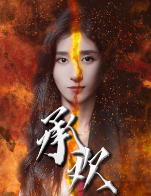 承欢(81集) 承欢(81集)免费观看就是爽