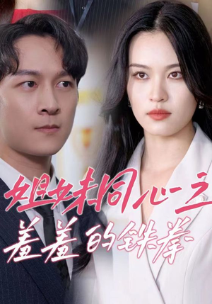 姐妹同心之羞羞的铁拳(32集) 姐妹同心之羞羞的铁拳(32集)第32集