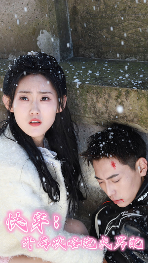 快穿:开局攻略炮灰男配(66集) 快穿:开局攻略炮灰男配(66集)免费短剧片段