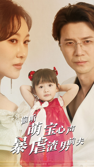 偷听萌宝心声暴虐渣男前夫(85集) 偷听萌宝心声暴虐渣男前夫(85集)爆火短剧追不停
