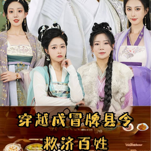 穿越成冒牌县令救济百姓(95集) 穿越成冒牌县令救济百姓(95集)全集一次看完