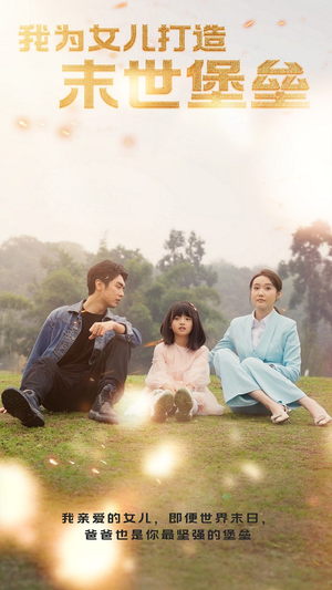 我为女儿打造末世堡垒(70集) 我为女儿打造末世堡垒(70集)免费全集短剧
