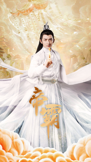 帝霸(74集) 帝霸(74集)百万短剧抢先看