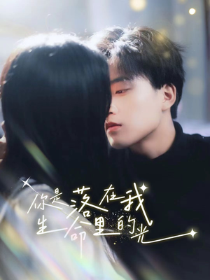 你是落在我生命里的光(68集) 你是落在我生命里的光(68集)短剧前十排行榜