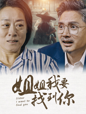 姐姐我要找到你（58集）独家短剧免费看