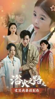 浴火之路之宝贝我要找到你(32集) 浴火之路之宝贝我要找到你(32集)一口气看完全集